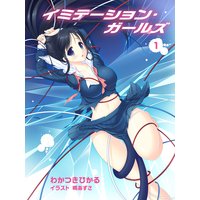 イミテーション・ガールズ