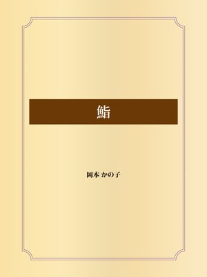 鮨 岡本かの子 電子コミックをお得にレンタル Renta