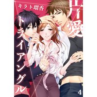 片愛トライアングル(4)