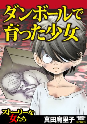 ダンボールで育った少女 真田魔里子 電子コミックをお得にレンタル Renta