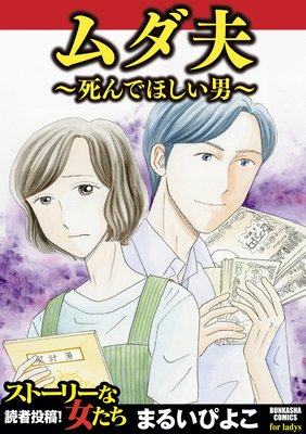 ムダ夫 死んでほしい男 まるいぴよこ 電子コミックをお得にレンタル Renta