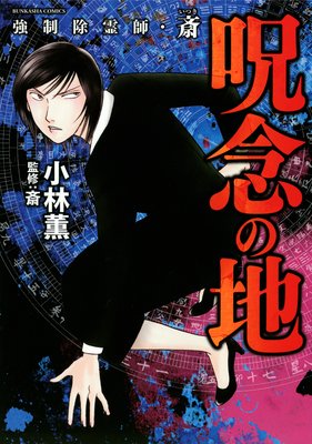 強制除霊師・斎 （5） 呪念の地 |小林薫...他 | まずは無料試し読み！Renta!(レンタ)