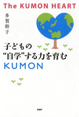 The KUMON HEART �Ҥɤ�Ρȼ��ءɤ����Ϥ���KUMON��ɽ��