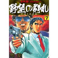 野望の群れ 司敬 電子コミックをお得にレンタル Renta