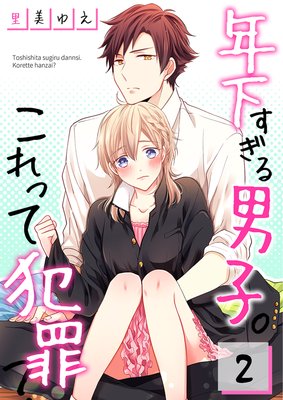 【フルカラー】年下すぎる男子。これって犯罪?(2)