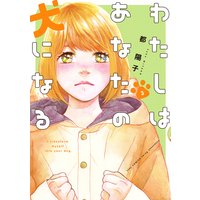わたしはあなたの犬になる(3)