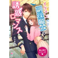 極上男子シリーズ〜イケメン副操縦士の誘惑ロマンス〜