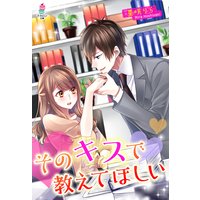 そのキスで教えてほしい