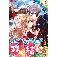イジワル王太子と政略結婚!?
