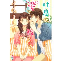 吐息が愛を教えてくれました