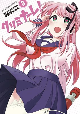 クリミナーレ! 3