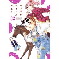 ロメオがライバル 3