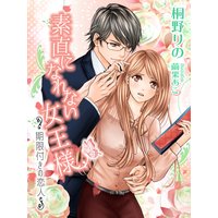 素直になれない女王様〜期限付きの恋人〜