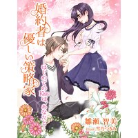 婚約者は優しい策略家─はじめてのKissは、あなたと─