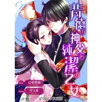 er−背徳の神父と純潔の乙女