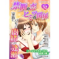 禁断の恋 ヒミツの関係 vol.52