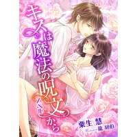 キスは魔法の呪文から