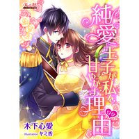 純愛王子が私を甘やかす理由