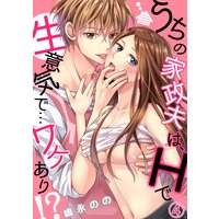 うちの家政夫は、Hで生意気で…ワケあり!?4
