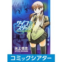 【コミックシアター】サイコスタッフ【フルボイス】