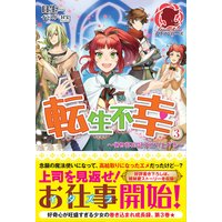 転生不幸 異世界孤児は成り上がる イラスト入り 日生 他 電子コミックをお得にレンタル Renta