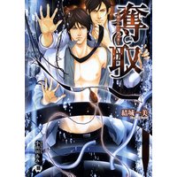 奪取〜嵌められた潜入者〜【イラスト入り】