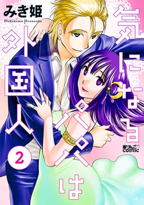 ���ˤʤ�ѥѤϳ���� 2