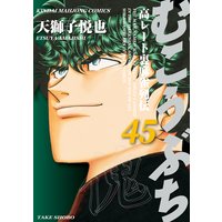 むこうぶち 45 天獅子悦也 他 電子コミックをお得にレンタル Renta