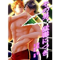 その男、猛毒につき(イラスト入り)