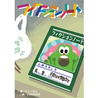 フィクションノート