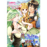 俺はアーシェのパパなのだ