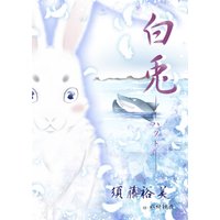白兎 ―ハクト―