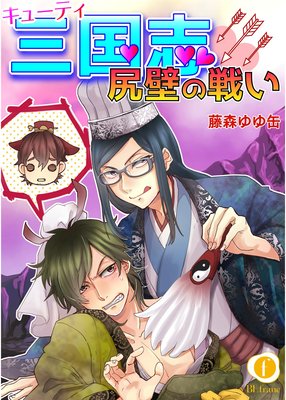 キューティ三国志―尻壁の戦い― (2)
