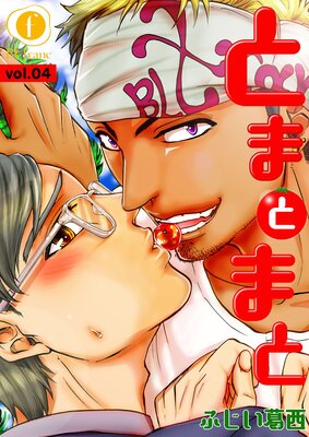 とまとまと (4)