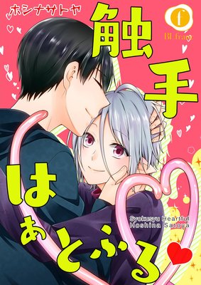触手はぁとふるv (2)