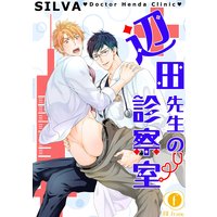 辺田先生の診察室 (2)