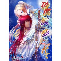 砂漠の涙は夢にこぼれて〜魔法戦士の過去は男装騎士に優しく抱かれる〜