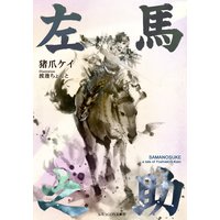 左馬之助