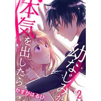幼なじみが本気を出したら(2)