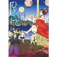ひめごと 〜浮世艶草子〜