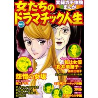 実録ガチ体験まんが 女たちのドラマチック人生Vol.5