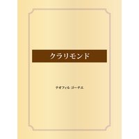 クラリモンド