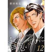 春を抱いていた(12)