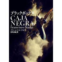 ブラックボックス
