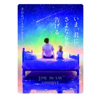 いま、君にさよならを告げる