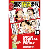 お得な300円レンタル 毎度 浦安鉄筋家族 19 浜岡賢次 電子コミックをお得にレンタル Renta