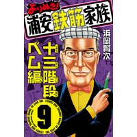 お得な300円レンタル よりぬき 浦安鉄筋家族 3 垣 鬼母編 浜岡賢次 電子コミックをお得にレンタル Renta