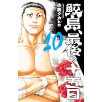 鮫島 最後の十五日 佐藤タカヒロ 電子コミックをお得にレンタル Renta