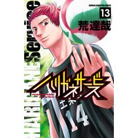 ハリガネサービス 13