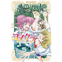 ヨメクラ【電子特別版】 5
